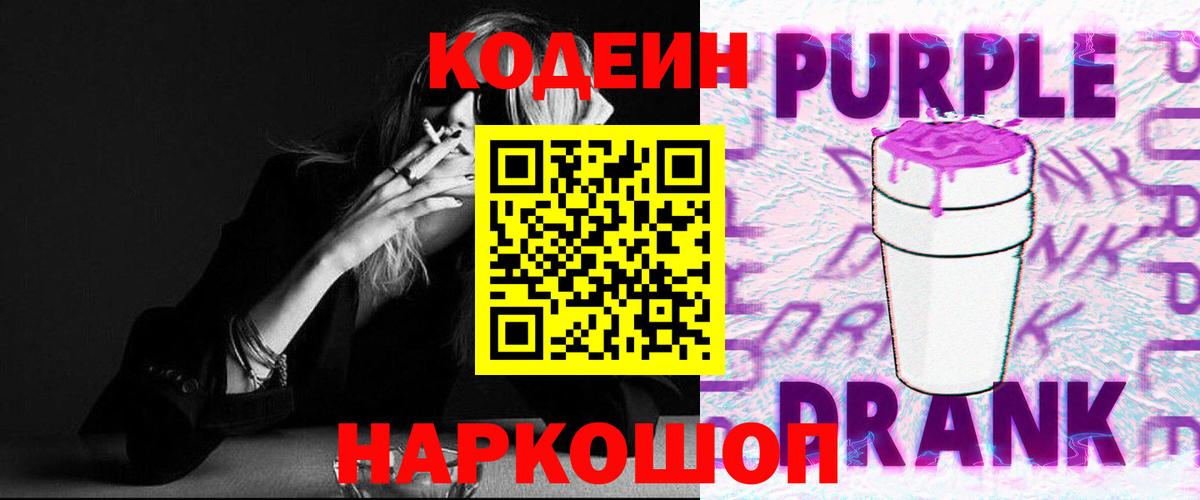 Абакан  Codein Purple Drank  Вход с VPN  Кодеин напиток Lean (лин) 